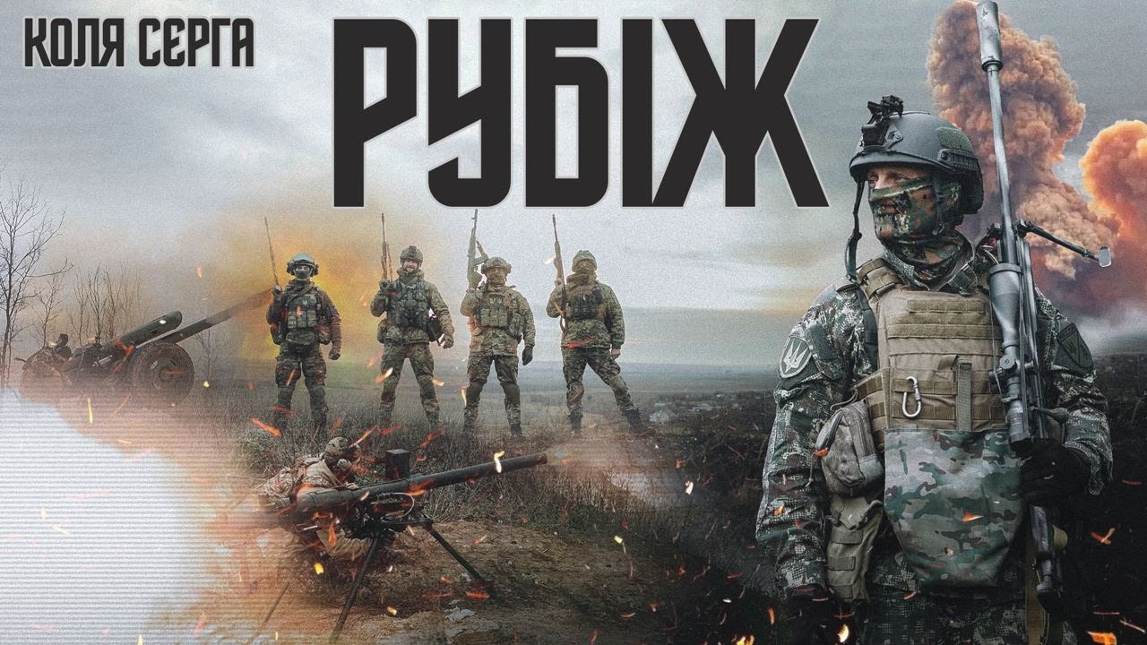 КОЛЯ СЄРГА — РУБІЖ