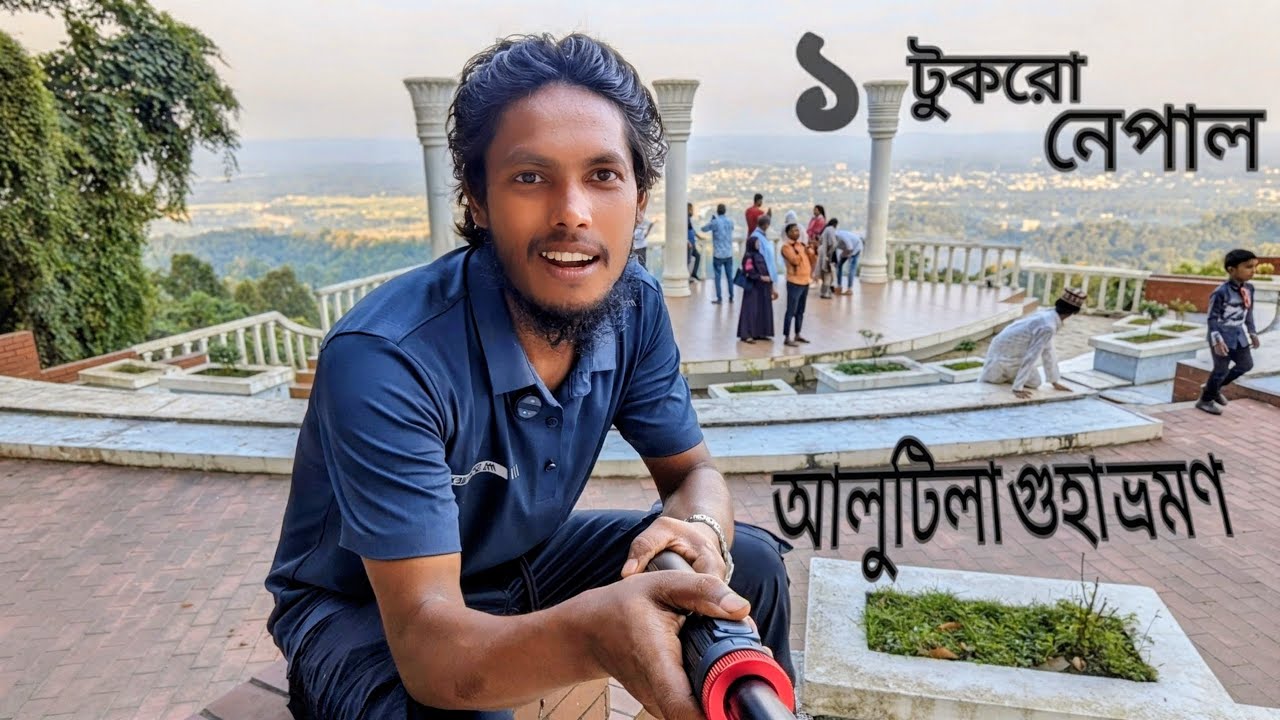 ভয়ঙ্কর গুহা ভ্রমণ 😨 আলুটিলা গুহা | @HiAbdurRahim | ঠসা Vlogs