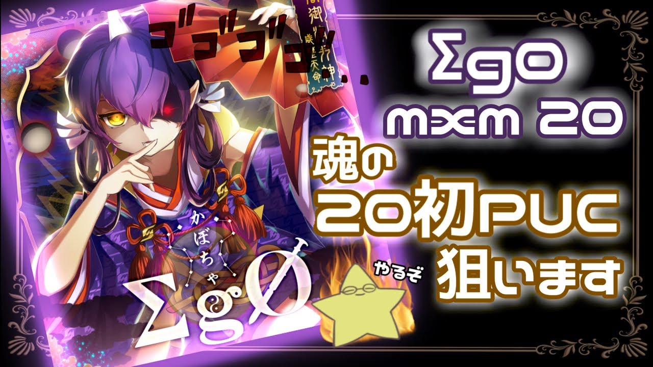 【SDVX】久しぶりの音ゲー配信！Σgo MXM PUC狙います(無理そうなら色んな曲やる)
