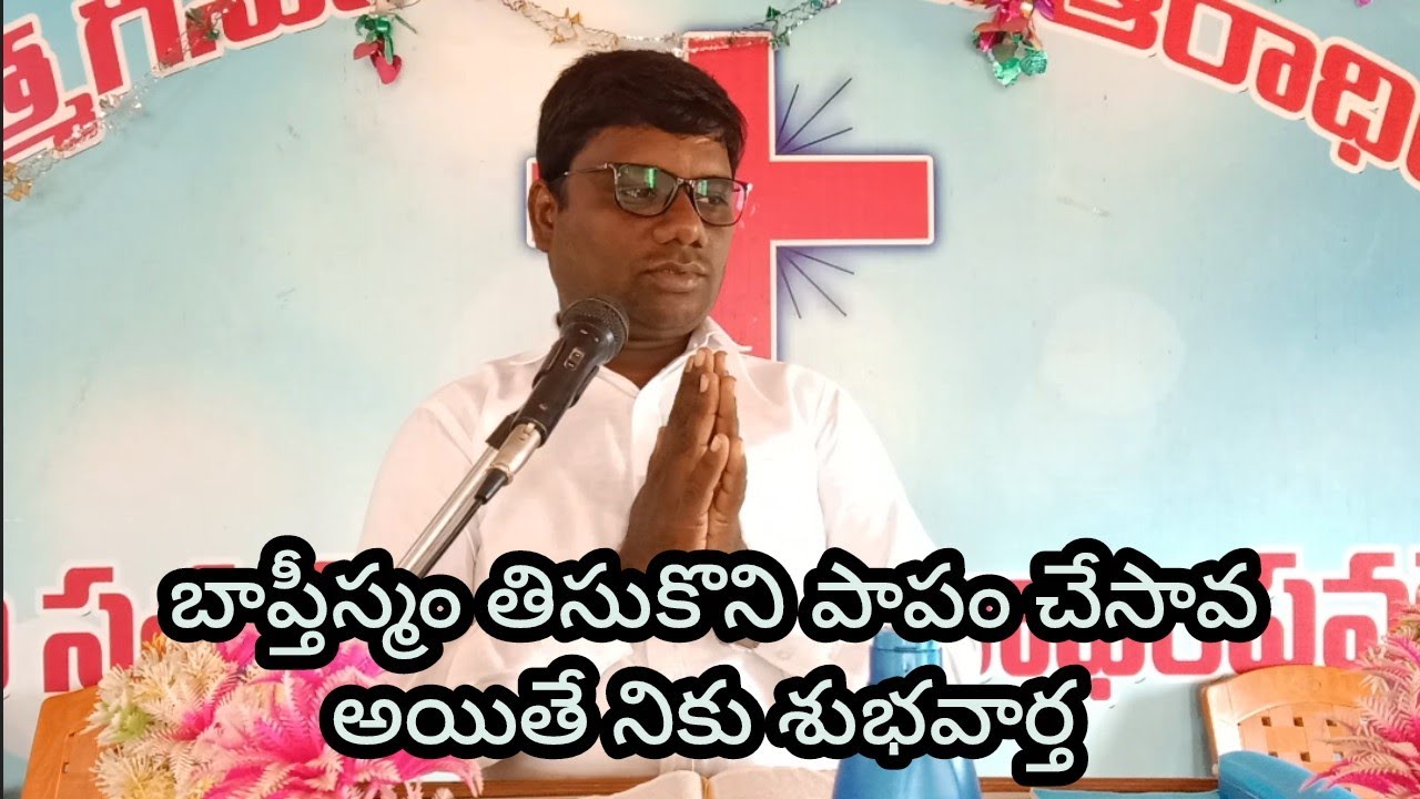 బాప్తిసం తీసుకుని పాపం చేసావా అయితే నీకు శుభవార్త#If you have been baptized and have sinned, good 