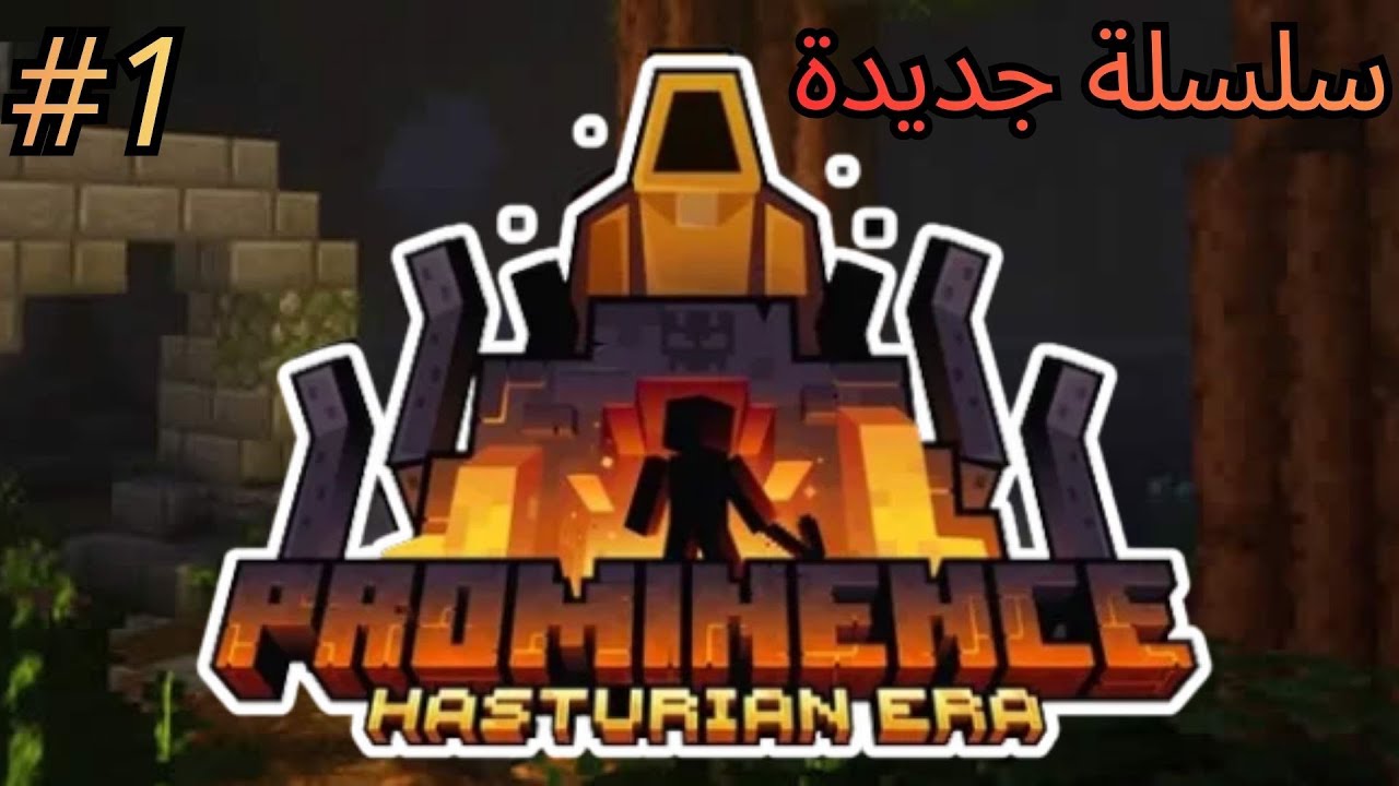 سلسلة ماين كرافت prominence 2 #1