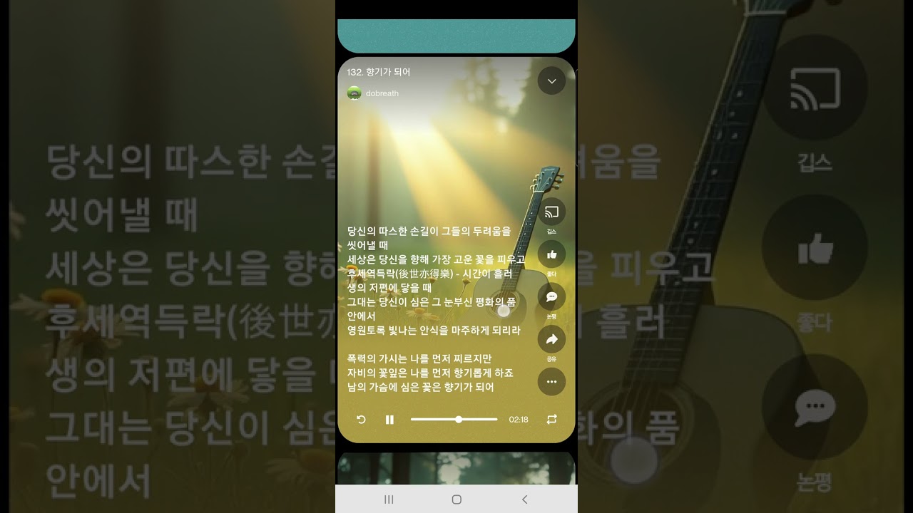 노래 법구경 132. 향기가 되어 