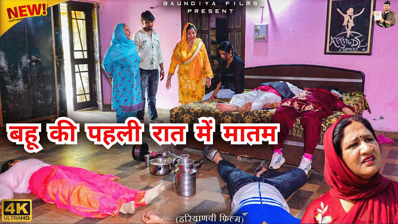 #बहू की #पहली #रात में #मातम #episode #हरियाणवी_राजस्थानी_नाटक #newharyanvinatak #natak  #hemlata