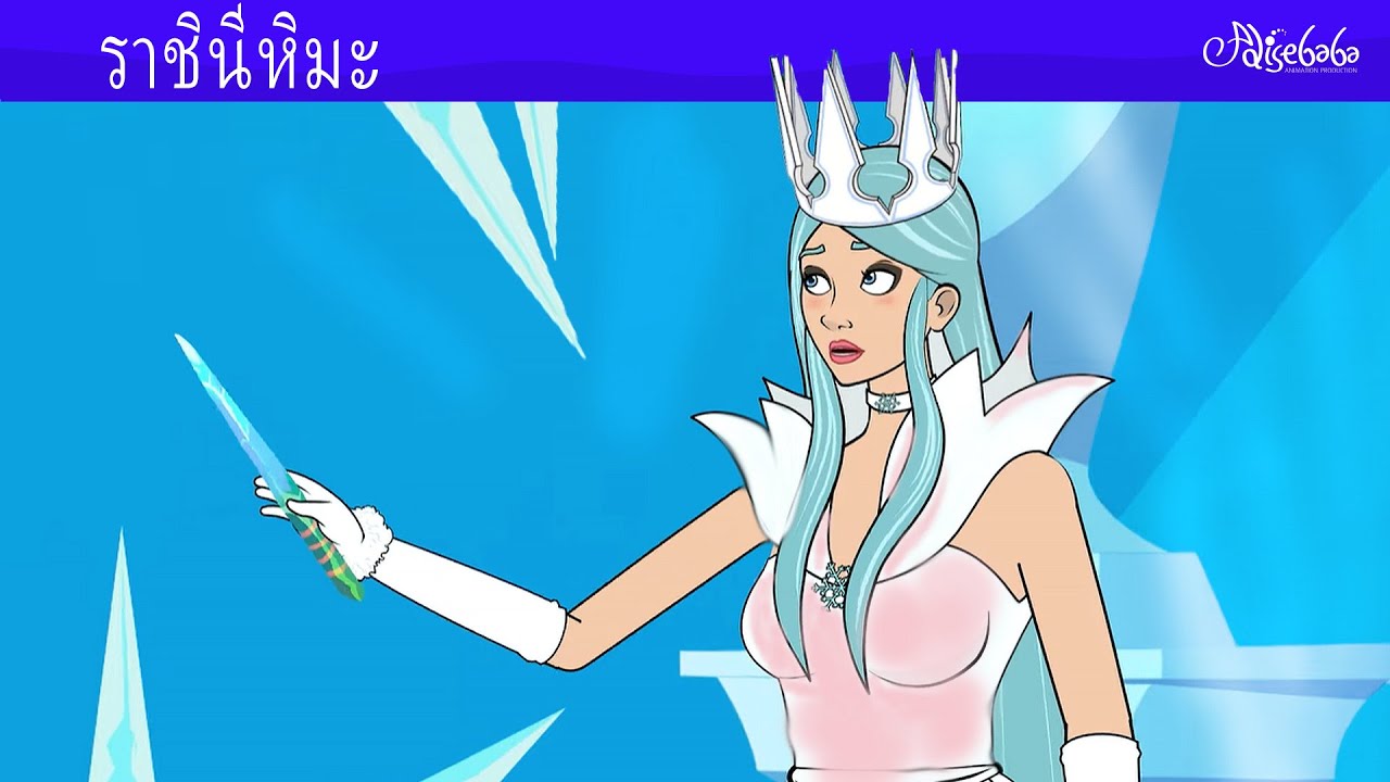 ราชินีหิมะและดวงดาวที่ส่องแสง ❄️🌟 การ์ตูน - นิทานก่อนนอนสำหรับเด็ก