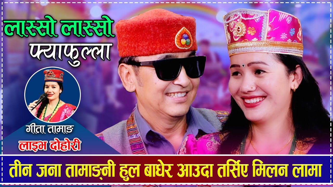 तीन जना तामाङ्नी हुल बाधेर आउदा तर्सिए मिलन लामा | Milan Lama vs Gita Yonjan