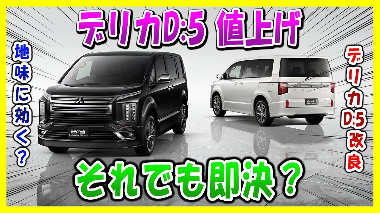 【デリカD:5】値上げでも即決!衝撃の7000台予約！
