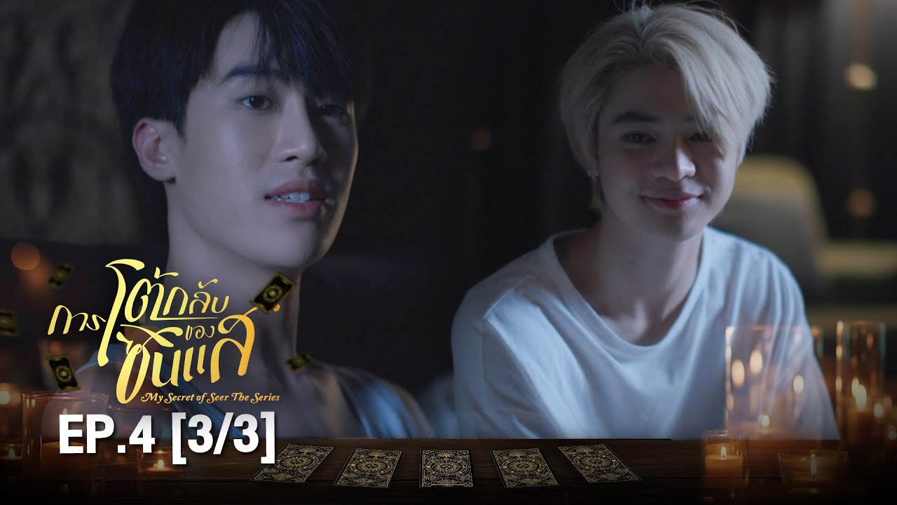 (ENG SUB) การโต้กลับของซินเเส My Secret Of Seer The Series | EP.4 (3/3)