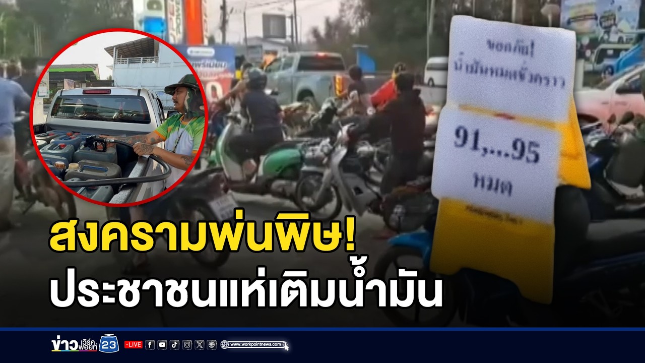ปชช.แห่เติมเต็มถัง หวั่นน้ำมันหมดประเทศ l ข่าวเที่ยงเวิร์คพอยท์ l 4 มี.ค.69