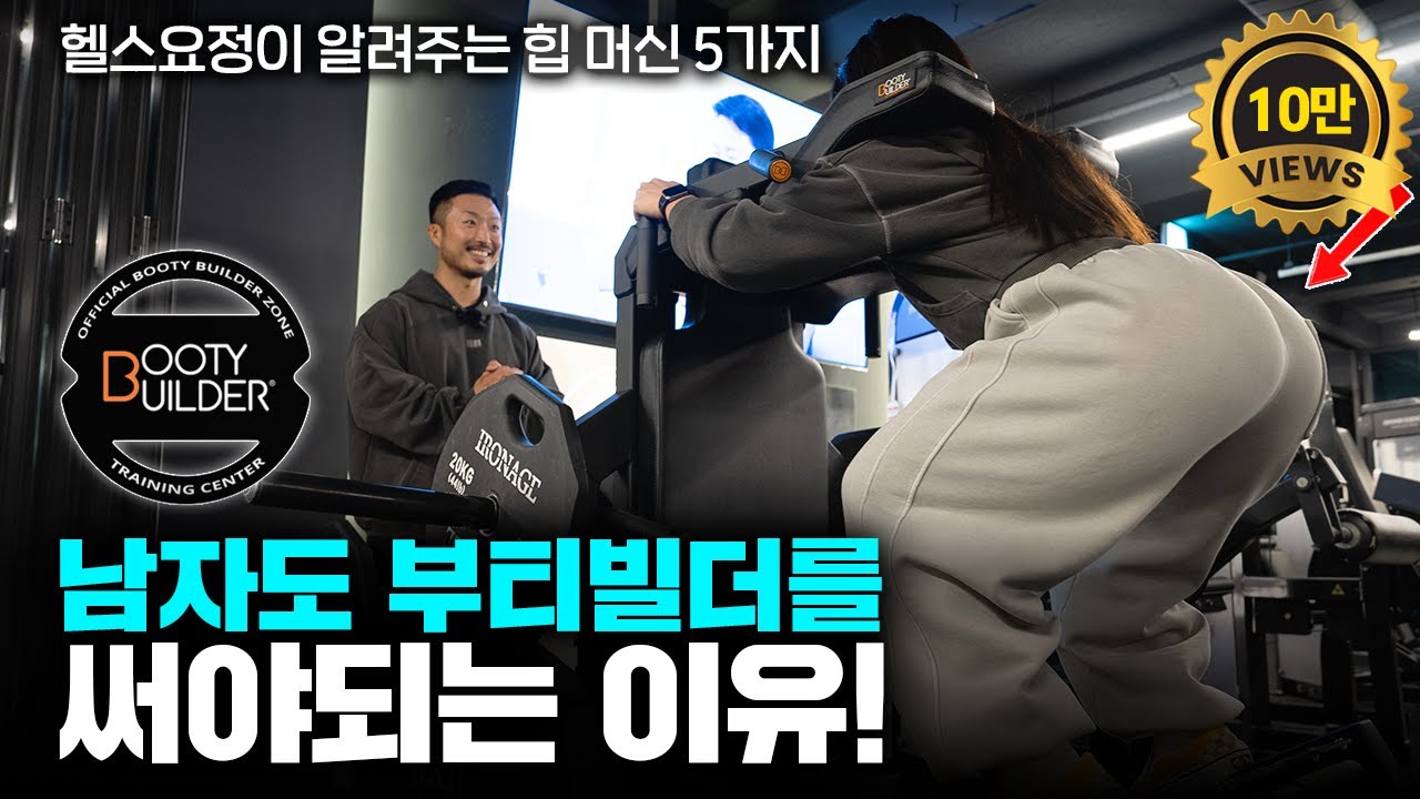 부티빌더 머신을 이용한 완벽한 엉덩이 운동 루틴!ㅣ부티빌더 오피셜 정관 불독짐