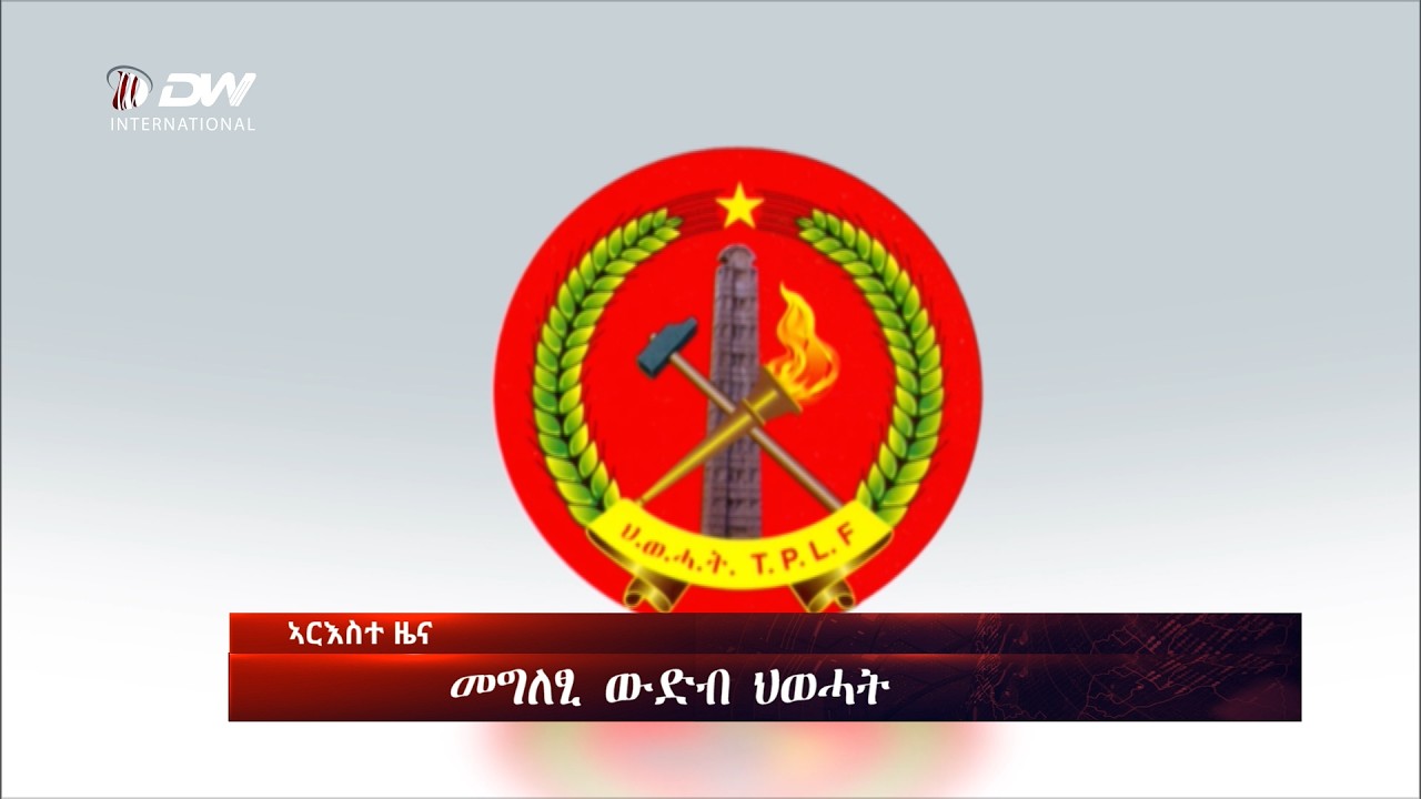 DW International ዜና መፅሄት ሰዓት 2:00 ፣ መጋቢት 07 2018 ዓ/ም\watch Live Streaming