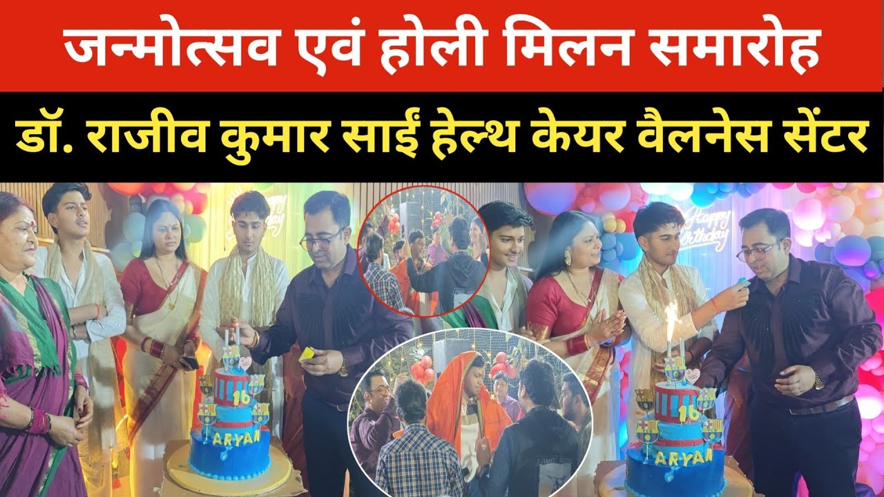 जन्मोत्सव एवं होली मिलन समारोह डॉक्टर राजीव कुमार साईं हेल्थ केयर वैलनेस सेंटर