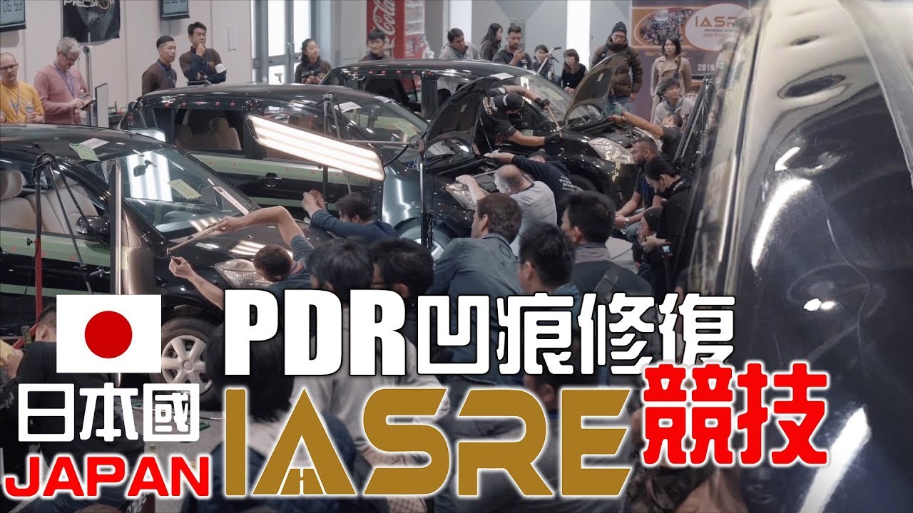 IASRE JAPAN PDR競技全紀錄｜日本國際凹痕修復競技錦標賽｜SUPERIOR卓越凹痕修復中心
