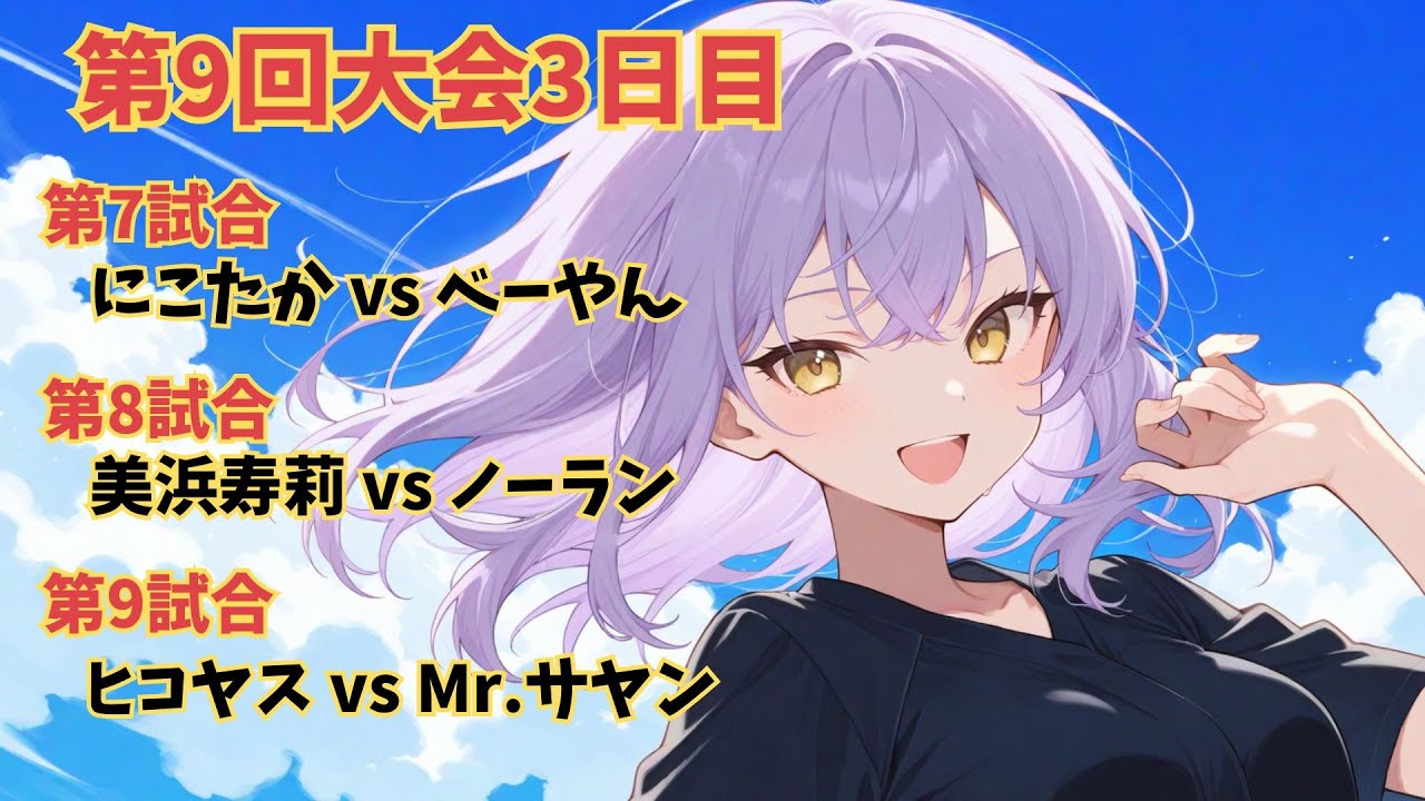 [パワプロ2025] PW杯'24'25 第9回大会 3日目