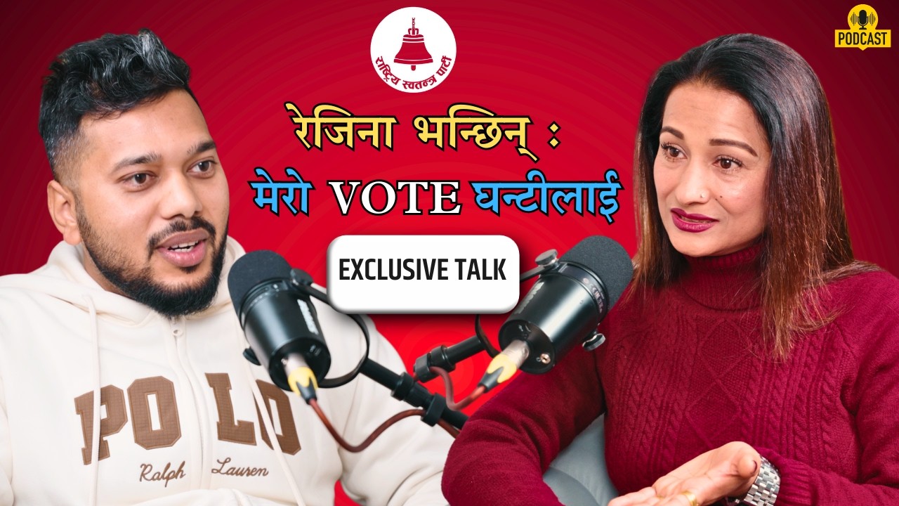 पुराना नेताहरुप्रति रेजिनाको असन्तुष्टि, गाली देखी नडराउने, बोल्न नछाड्ने | REJINA UPRETI | HIMESH 