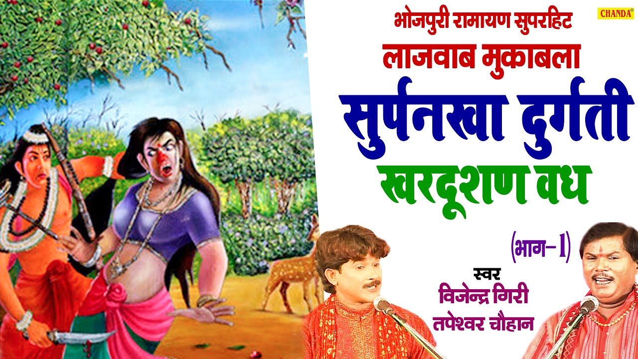 #Birha 2020 | सुपर्नखा दुगर्ति खरदूषण वध (भाग-1) Tapeshwer Chauhan,Vijender Giri | Muqabla | Chanda