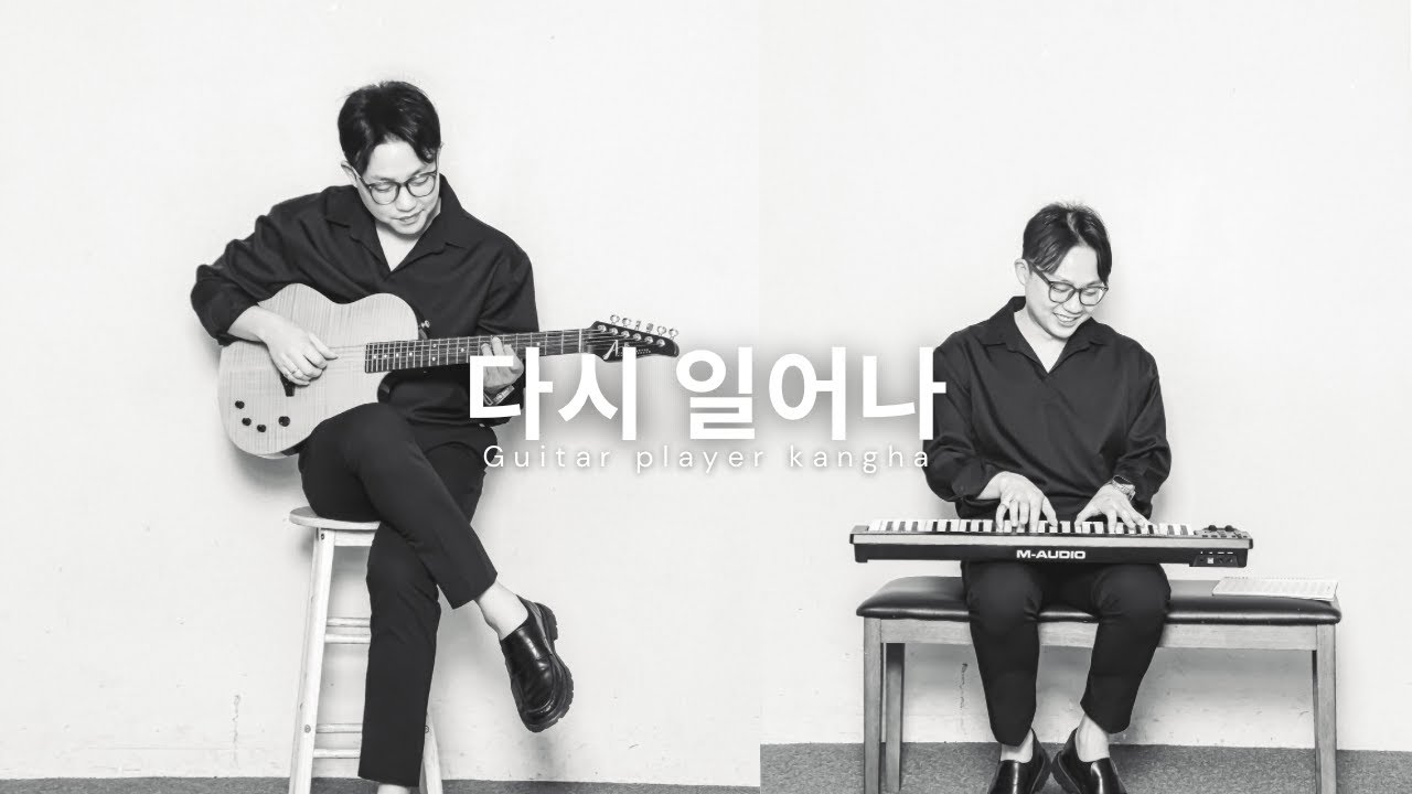 다시 일어나 _ 기타치는 강하