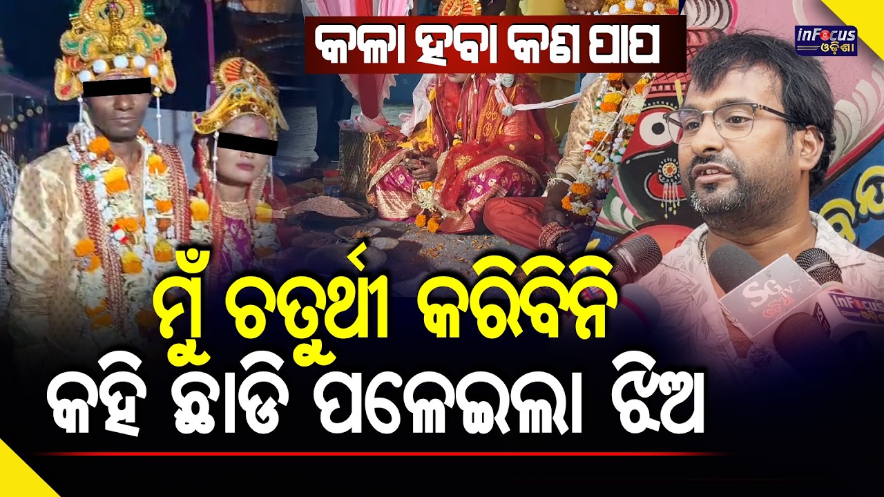 ପୁଅ କଳା ମୁଁ ଚତୁର୍ଥୀ କରିବିନି କହି ଚତୁର୍ଥୀ ଦିନ ଛାଡ଼ି ପଳାଇଲା ଝିଅ || @infocusodisha