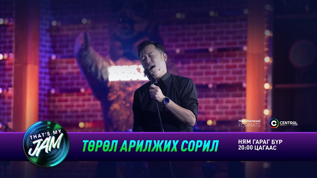 Тэмка | Төрөл арилжих сорил | That's My Jam