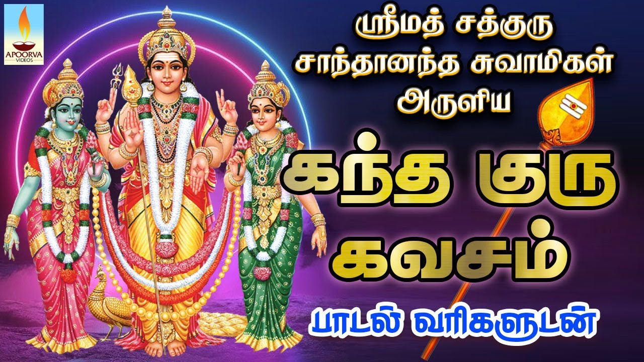 ஸ்ரீமத் சத்குரு சாந்தானந்த சுவாமிகள் அருளிய கந்த குரு கவசம் | ஆடி கிருத்திகை சிறப்பு பாடல்