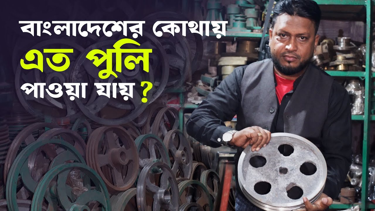 এক কারখানাই হাজার হাজার মটরের পুলি ।। বাংলাদেশের কোথায় পাওয়া যাই এতো মটরের পুলি ?
