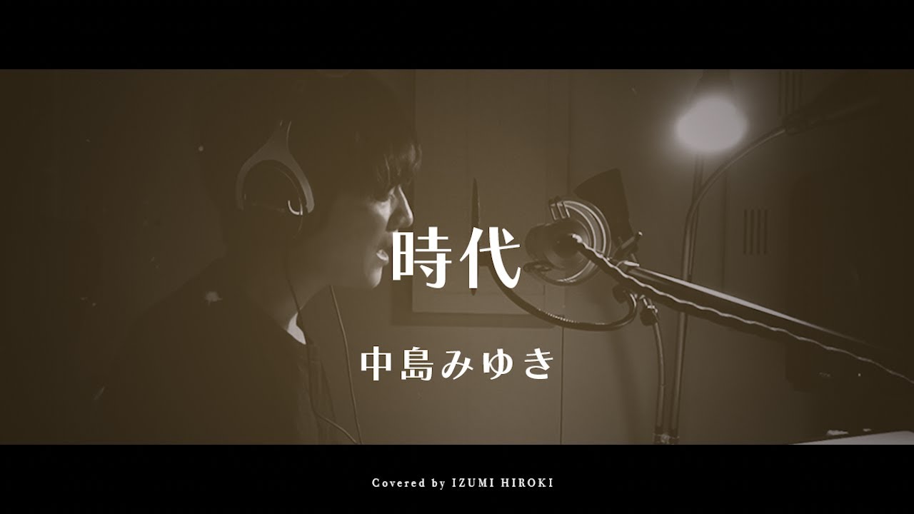 【昭和歌謡】時代 / 中島みゆき【ピアノ弾き語り】【フル歌詞】【リクエスト】