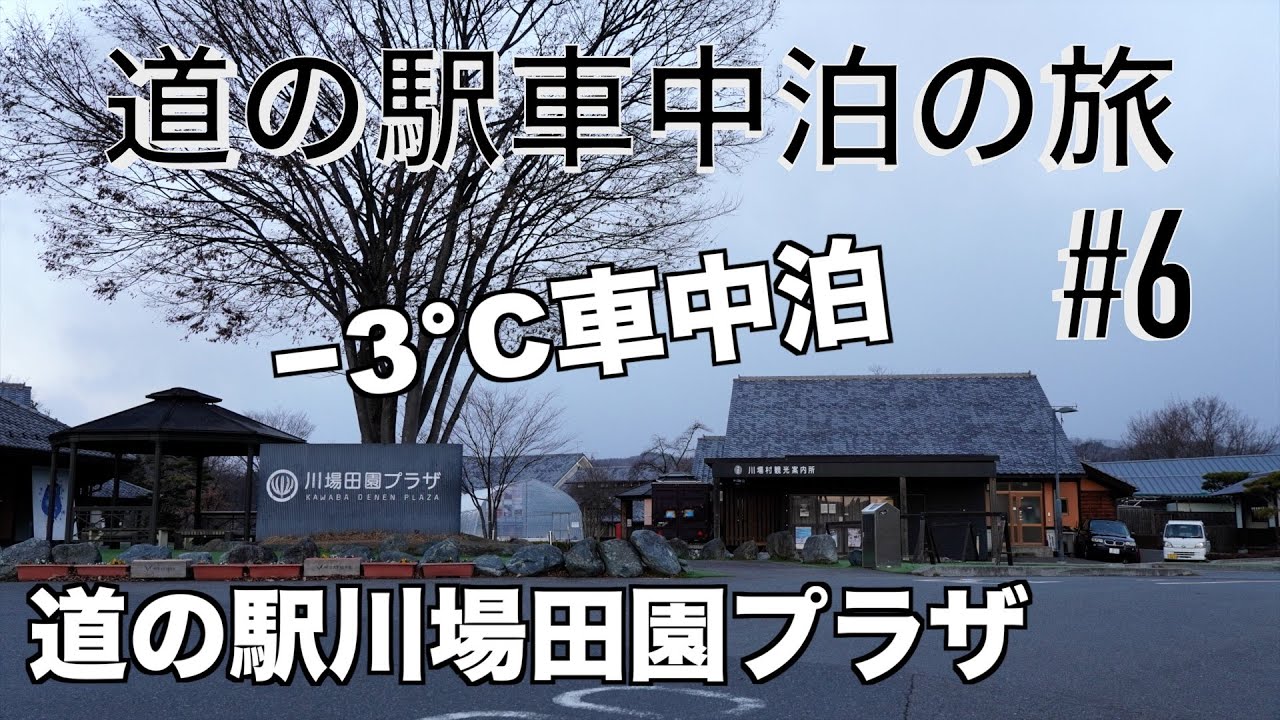 道の駅車中泊の旅＃6/−3℃車中泊/川場田園プラザ