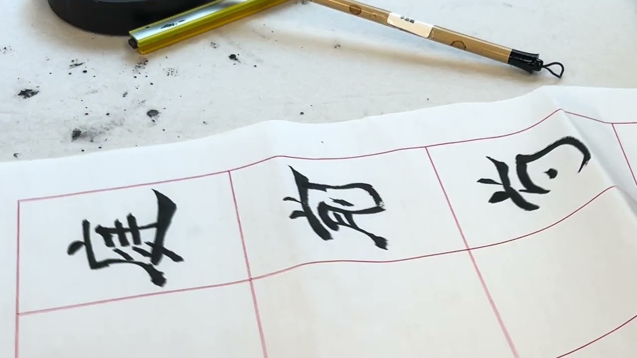 #calligraphy #字尋樂趣 #墨書堂 #隸書 #劉禹錫 #賞牡丹