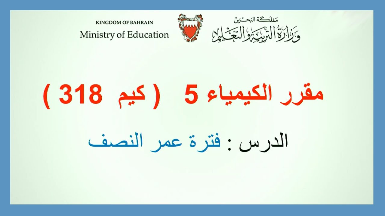 الكيمياء - كيم 318 - فترة عمر النصف