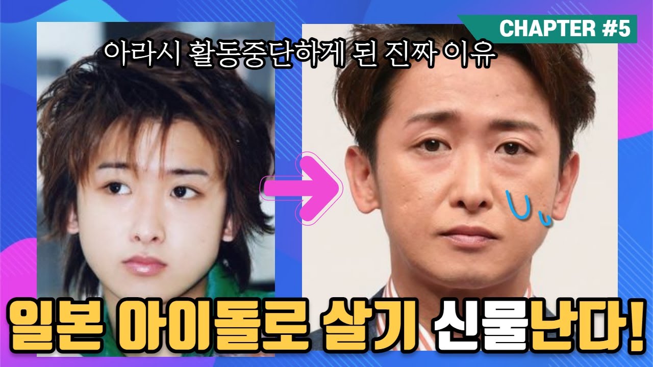 아라시 활동 중단한 진짜 이유(이제 결혼하고 다들 행쇼하길)