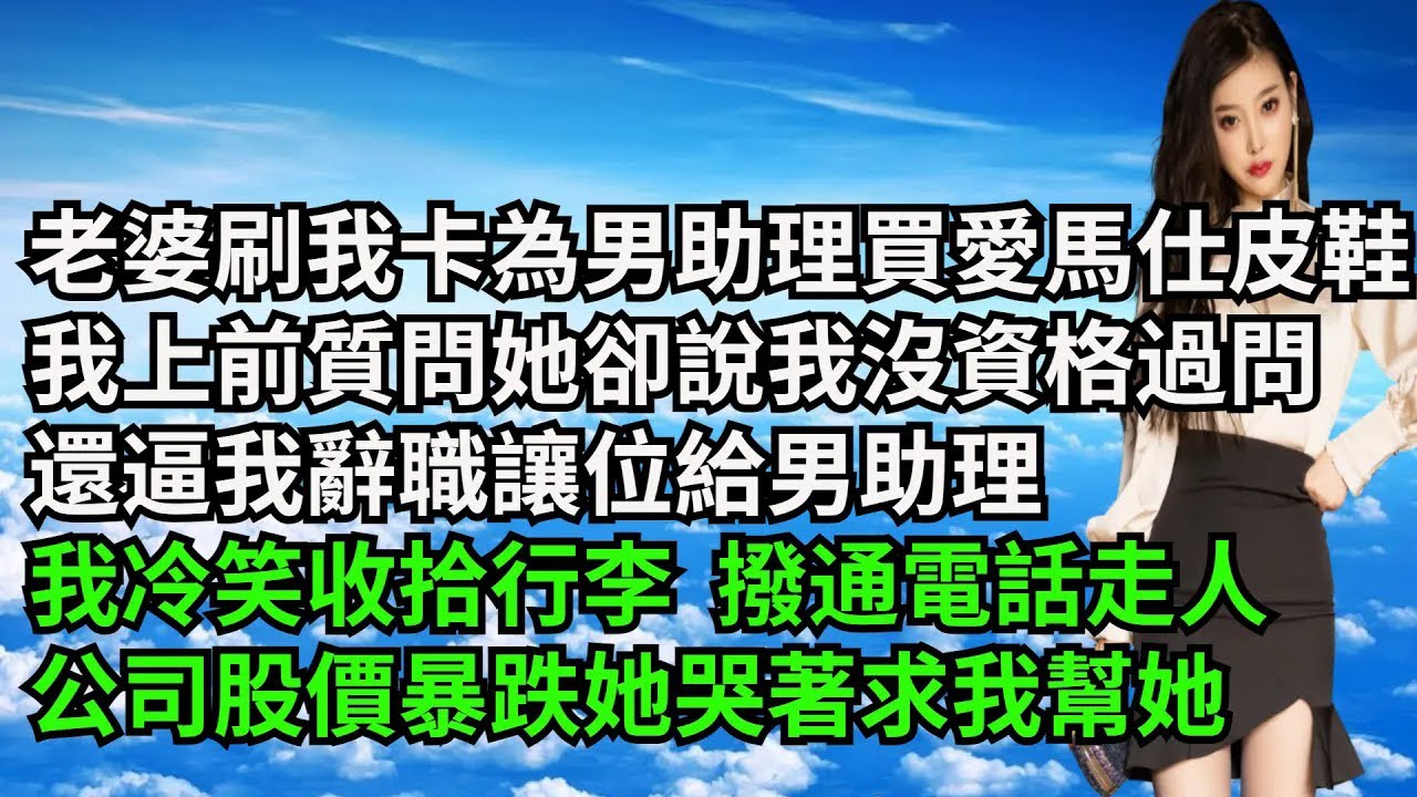 老婆刷我卡為男助理買愛馬仕皮鞋，我上前質問她卻說我沒資格過問，還逼我辭職讓位給男助理，我冷笑收拾行李 撥通電話走人，公司股價暴跌她哭著求我幫她【三味時光】#激情故事#大彬情感#夢雅故事#小說#爽文