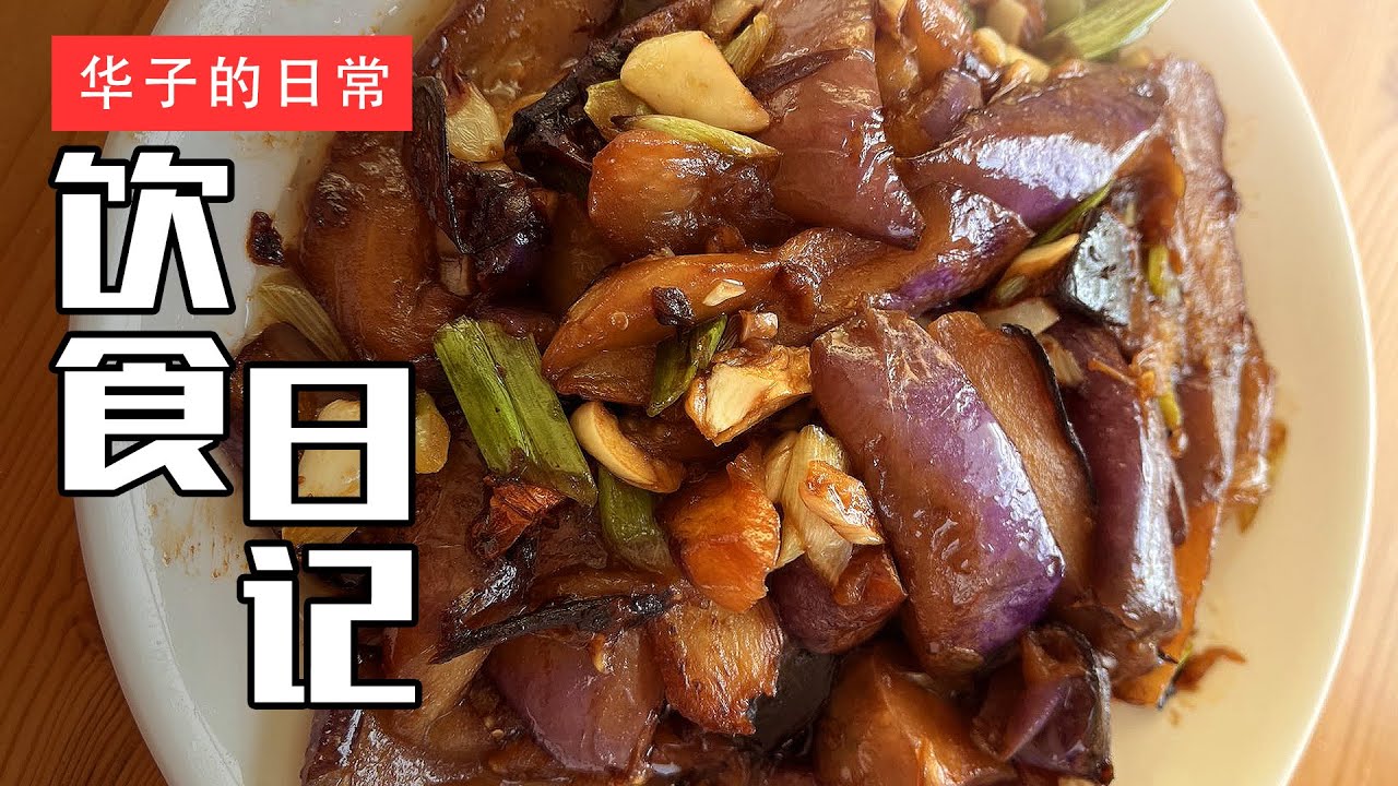 饮食日记(26) 红烧茄子/红烧猪蹄/川菜/夏季冰雹 Braised Eggplant/Braised Pork Trotter/Sichuan Cuisine/Summer Hail