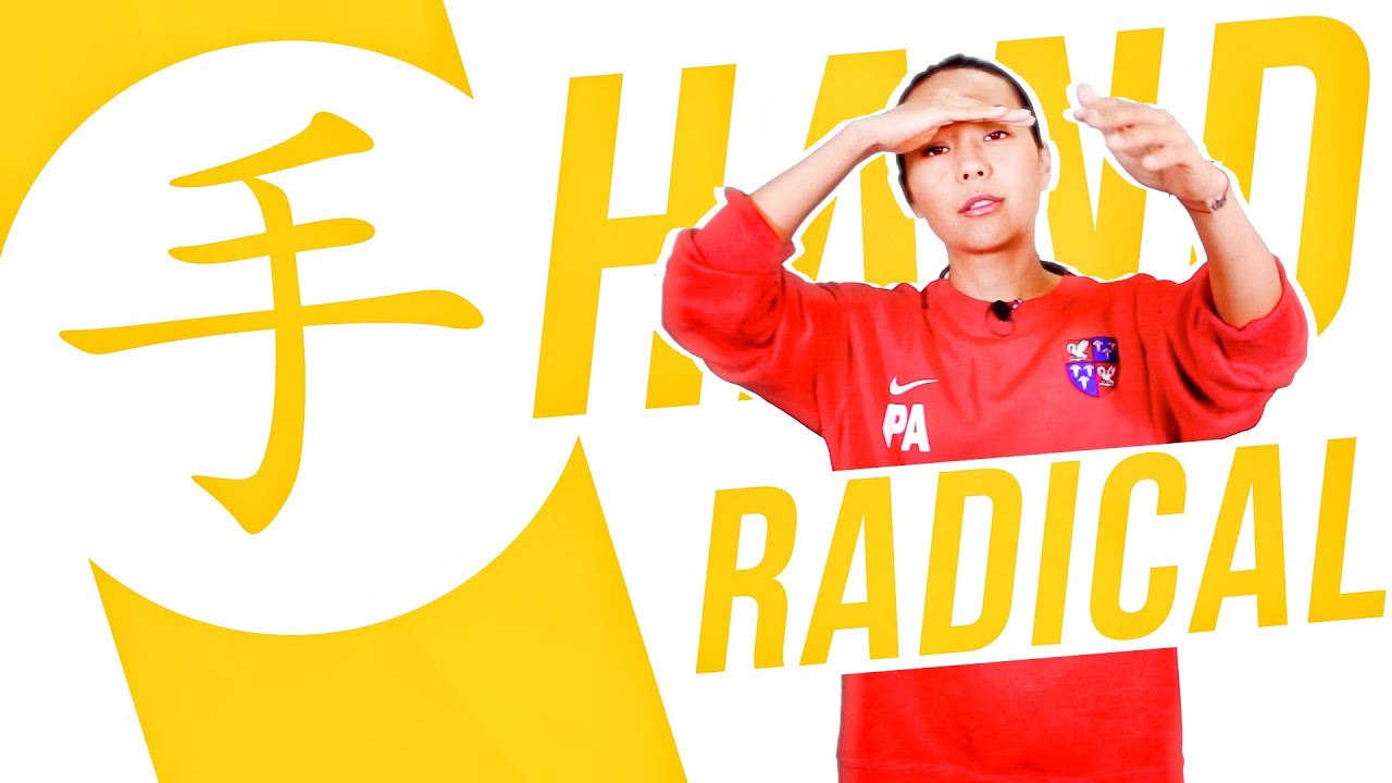 Chinese Radical #5: 手 (hand) ✋ Dinara Min School ✌