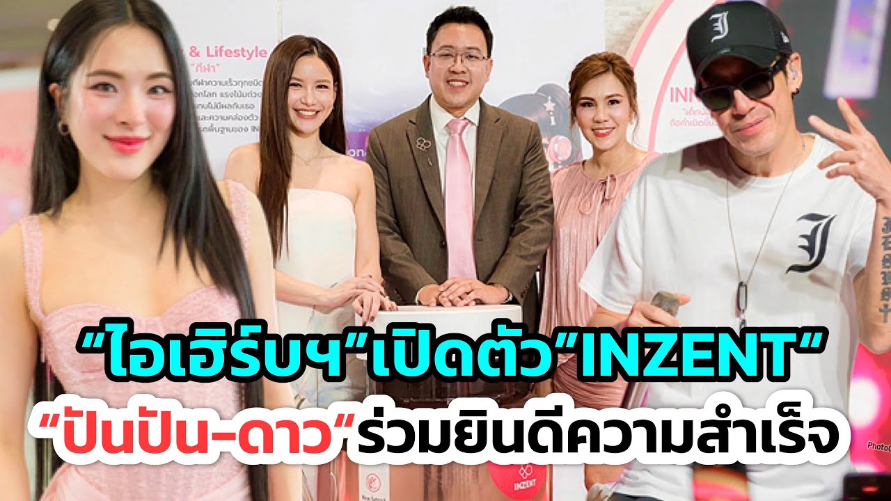“ปันปัน-ดาว”ร่วมยินดี“ไอเฮิร์ปกรุ๊ป”ฉลองยอดขายพันล้าน! พร้อมเปิดตัวอาหารเสริม INZENT อย่างเป็นทางการ