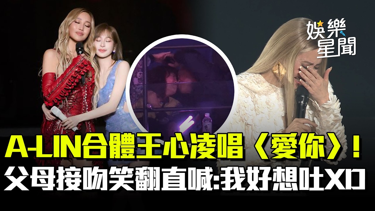 A-LIN合體王心凌唱〈愛你〉！當場揪喝開心水「我先喝兩杯」...拱父母接吻示愛笑翻直喊：我好想吐XD｜三立娛樂星聞