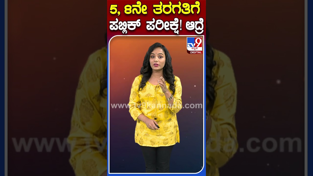 5, 8ನೇ ತರಗತಿಗೆ ಪಬ್ಲಿಕ್ ಪರೀಕ್ಷೆ! ಆದ್ರೆ.. | #Tv9S #PublicExam