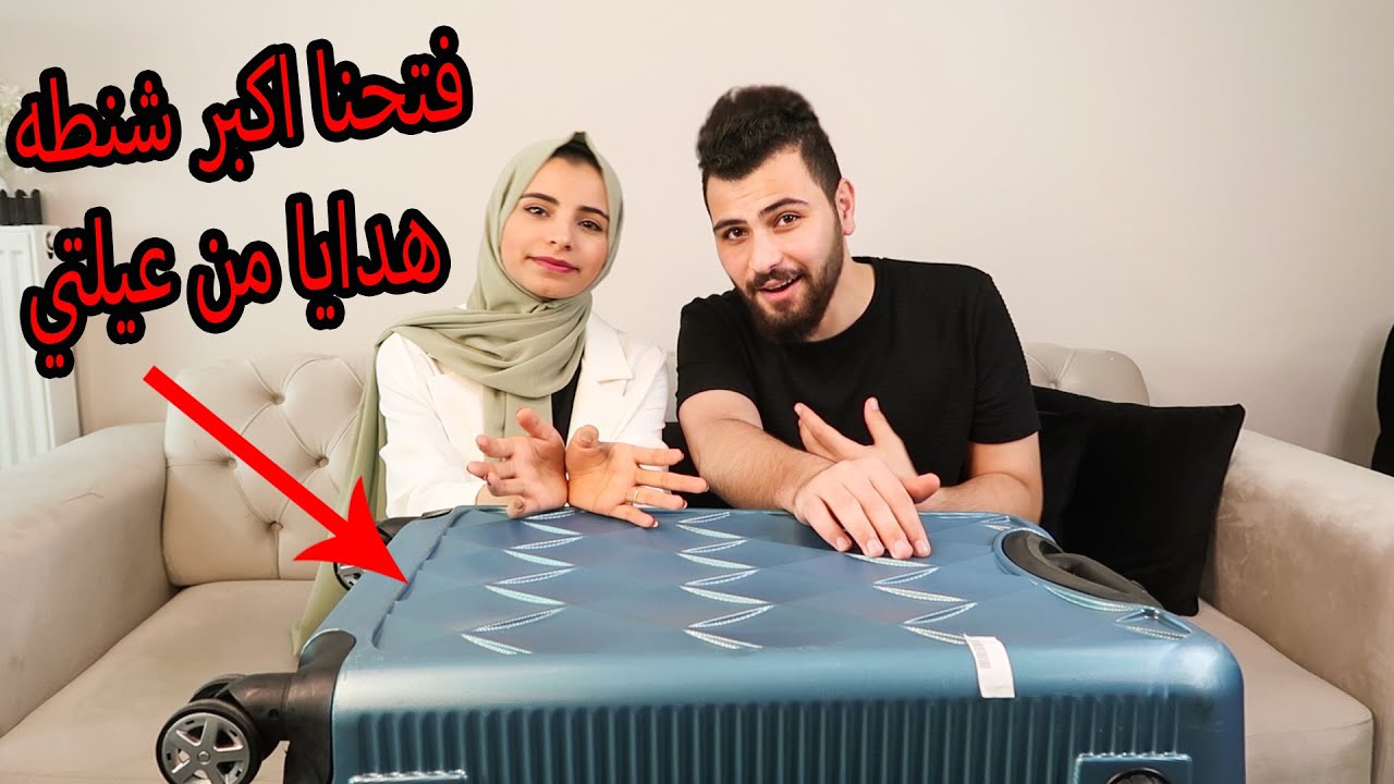 فتحنا اكبر شنطه هدايا 🎁وصلتنا من عيلتي بفلسطين