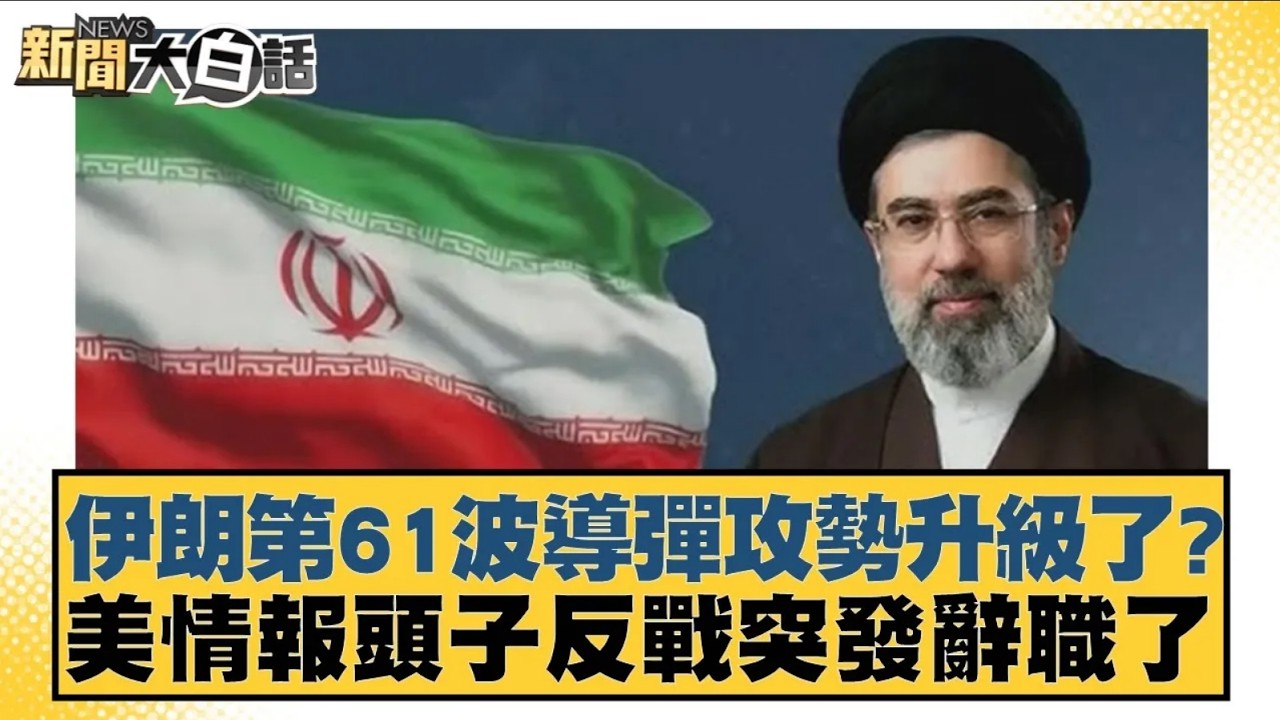 伊朗第61波導彈攻勢升級了？美情報頭子反戰突發辭職了【#新聞大白話】20260318 4｜#呂禮詩 #楊永明 #胡文琦 @tvbstalk