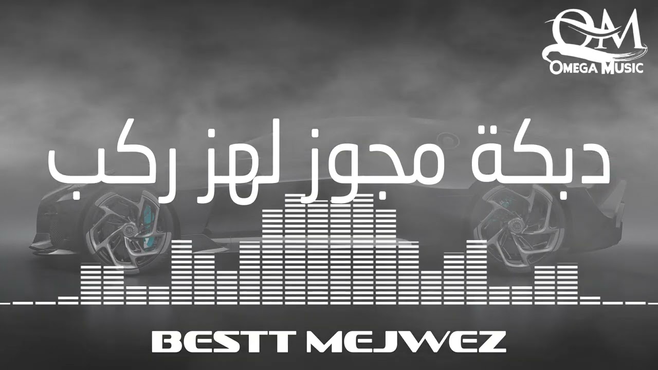 دبكة مجوز لهز الركب