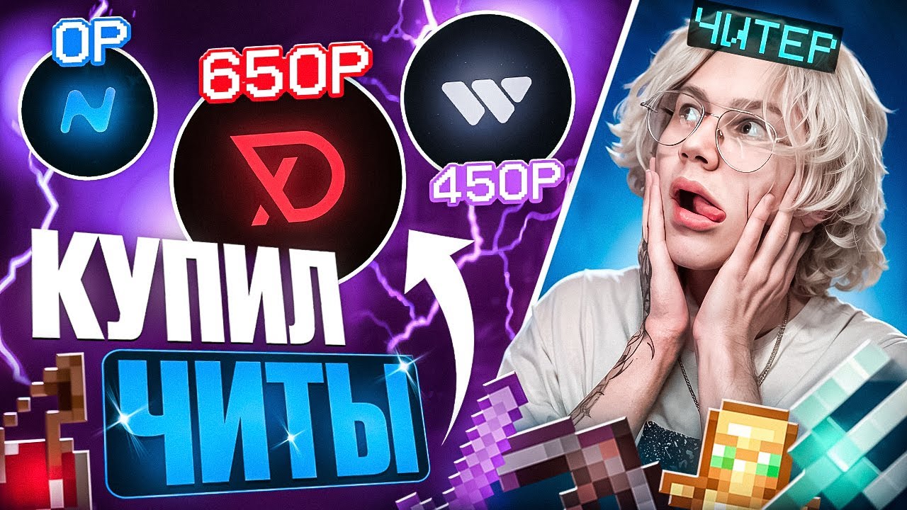 КУПИЛ ЧИТ ЗА 0₽ | 450₽ | 650₽ на АНАРХИИ FUNTIME - Майнкрафт Фантайм