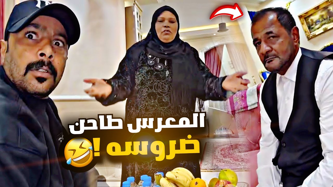 المعرس طاحن ضروسه 🤣🤣🤣