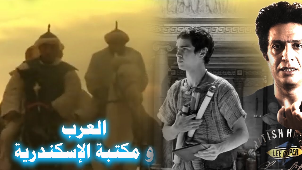 هل عمرو بن العاص هو من أحرق مكتبة الإسكندرية ؟
