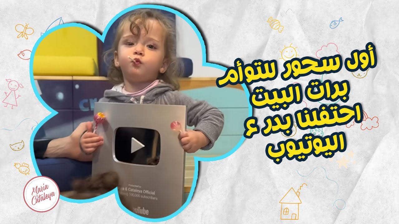 أول سحور للتوأم برات البيت 🥹 واحتفلنا بدرع اليوتيوب على طريقتنا😍