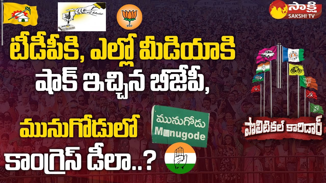 BJP Big Shock to Chandrababu and Yellow Media | Munugode Bypoll Politics |  Sakshi TV
