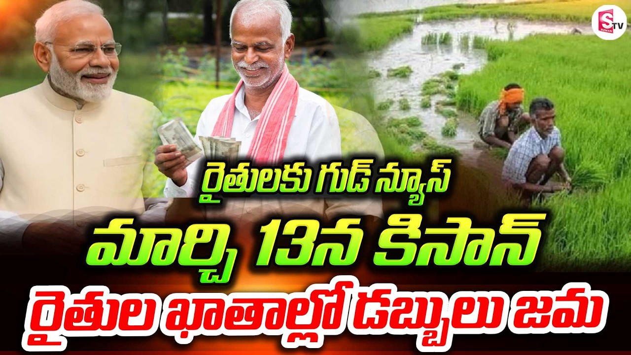రైతులకు గుడ్ న్యూస్ | 13న PM కిసాన్ | Farmers Alert! Big Update on PM Kisan Yojana Payment | PM Modi