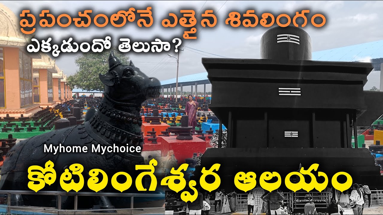 kotilingeshwara temple karnataka కోటి లింగాలు ఒకే దగ్గర ప్రతిష్టించబడ్డ క్షేత్రం
