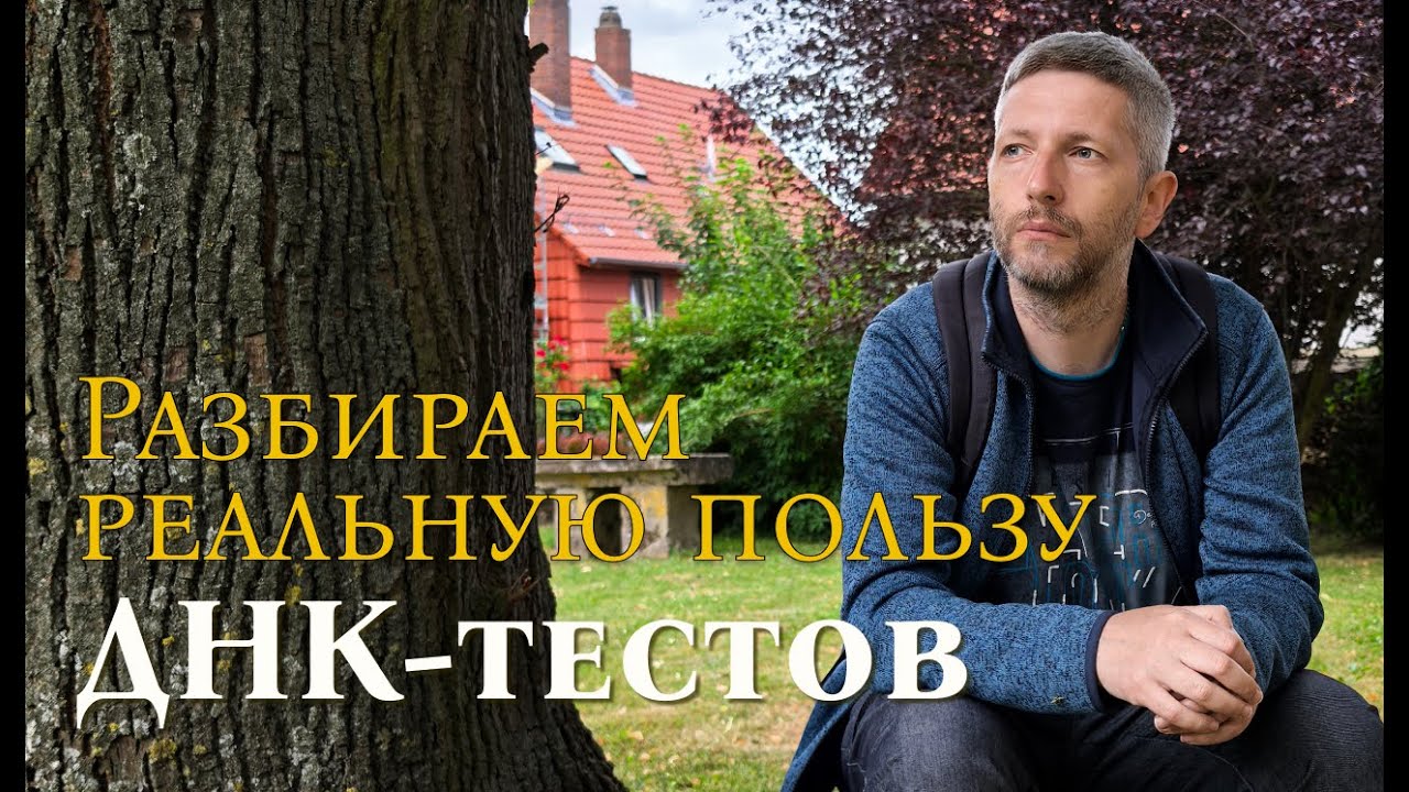 Реальная польза ДНК-тестов | Наш опыт | Секрет, который хранит Ваша ДНК