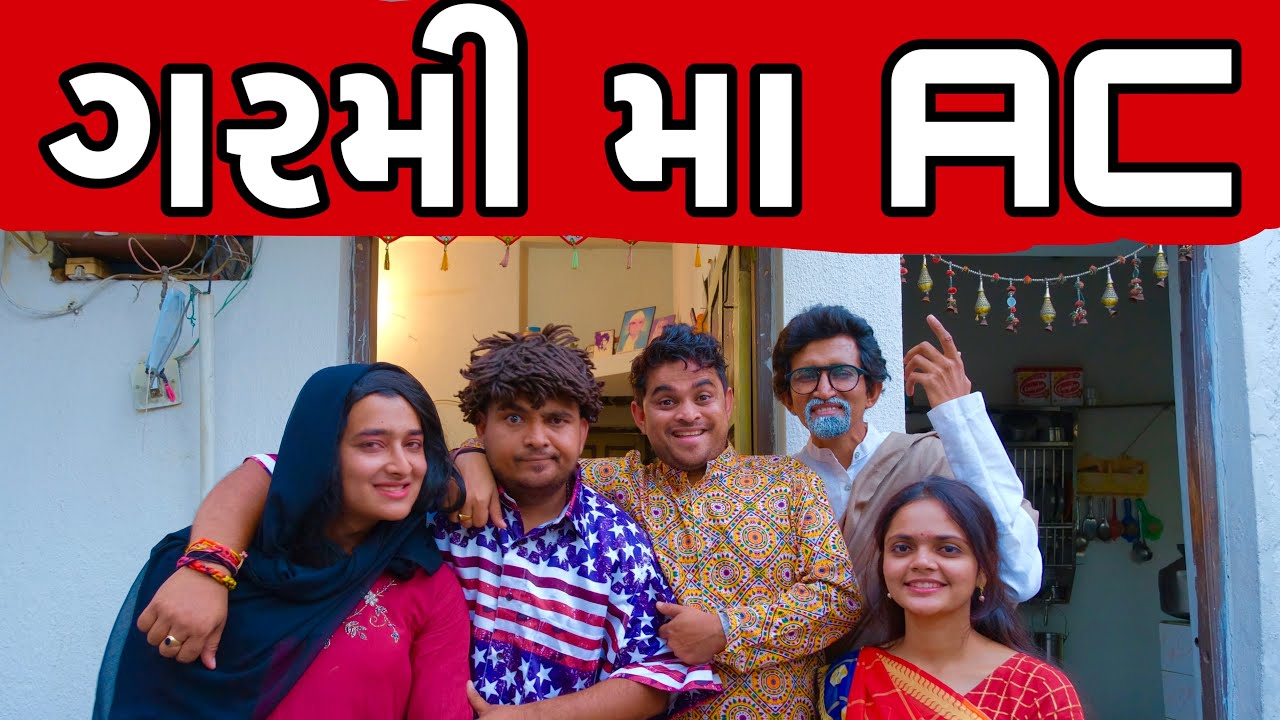 ગરમી મા AC | Khajur Bhai | Jigli and Khajur | Khajur Comedy | Nitin Jani | Comedy Video | HAIKAWA AC