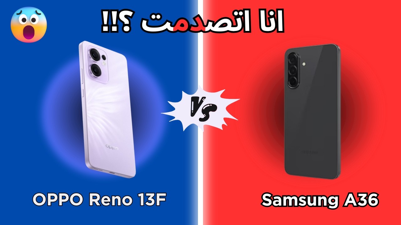 مقارنة شاملة بين Oppo Reno 13 F 5G و Samsung Galaxy A36 | سامسونج بتعمل اي!!