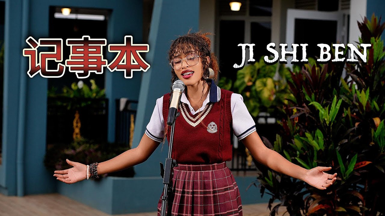 阳阳翻唱陳慧琳的经典歌曲【记事本】一开口惊了！Ji Shi Ben Cover