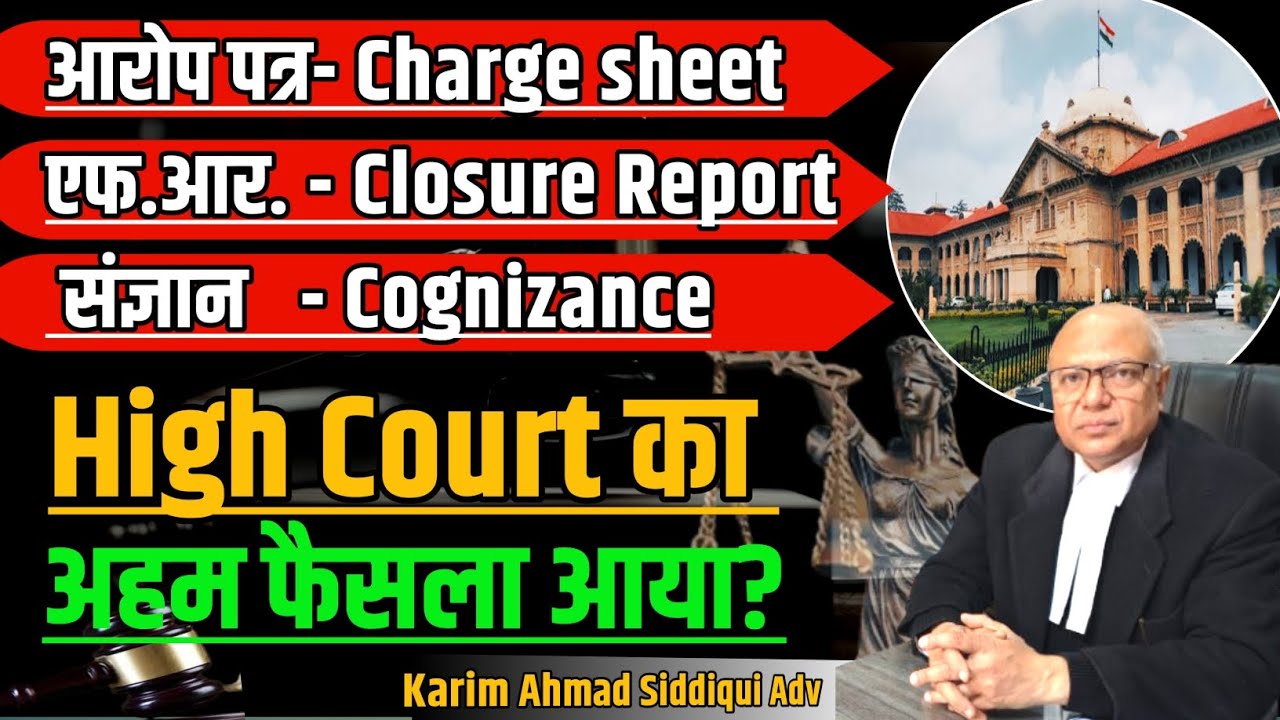 चार्जशीट, एफ.आर. और संज्ञान पर नया कानून आया ? Charge Sheet !! F.R. !! Cognizance ..
